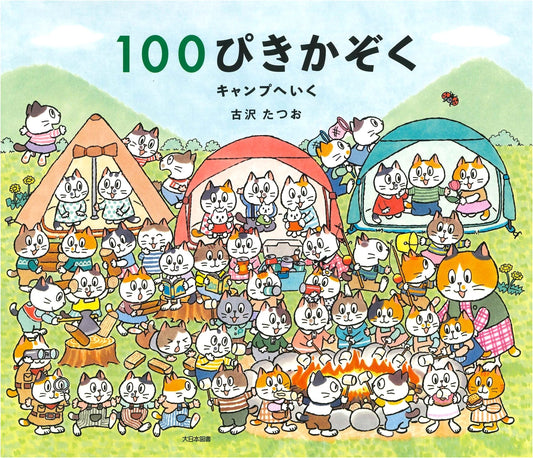 The 100-Animal Family Goes Camping