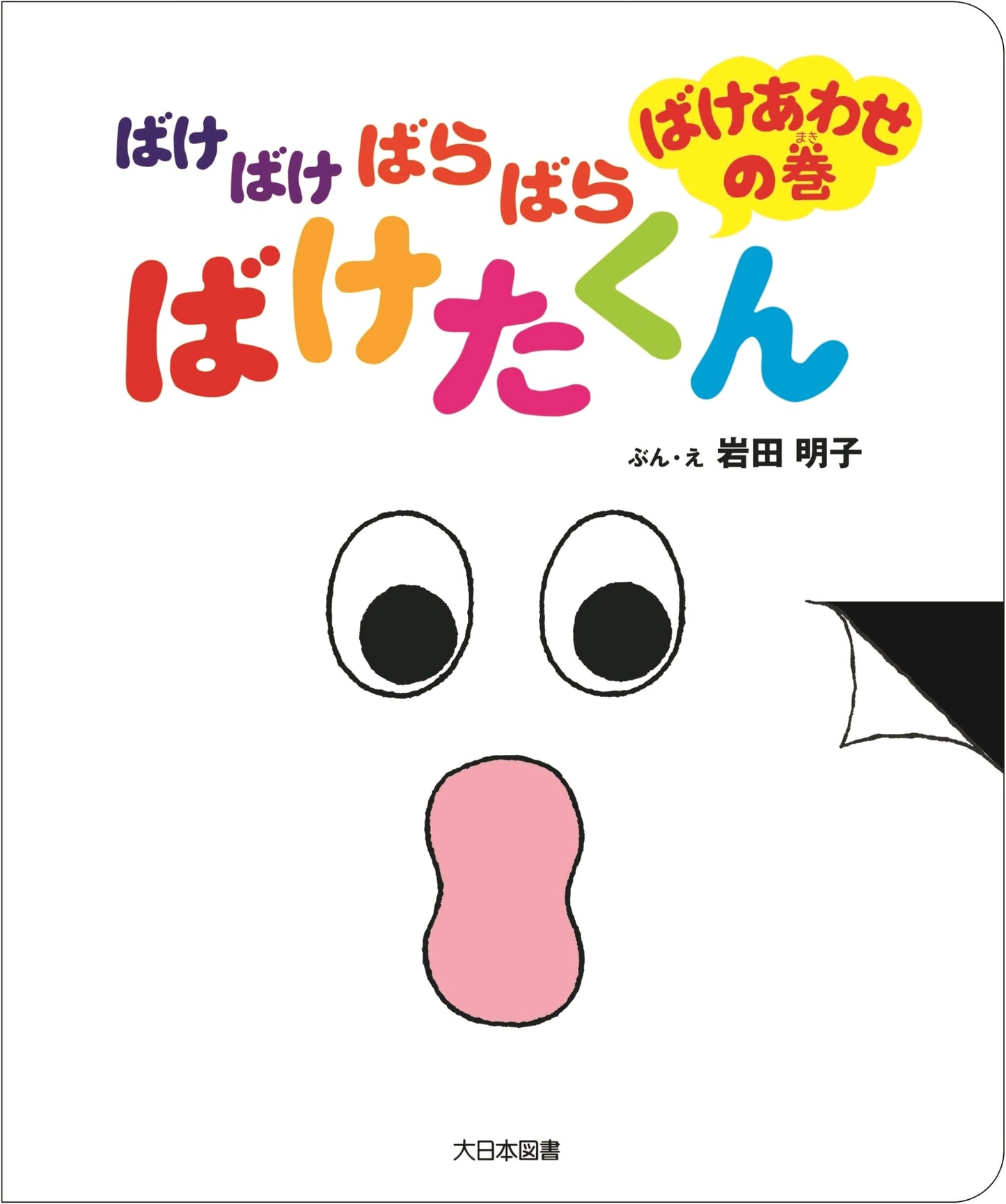 Baketakun: Ghost Matching Game - The Spooky, Scattered Ghosts