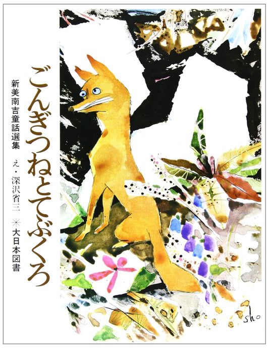 Gon, The Little Fox and To Buy Mittens: Nankichi Niimi Fairy Tale Collection (Revised Edition)