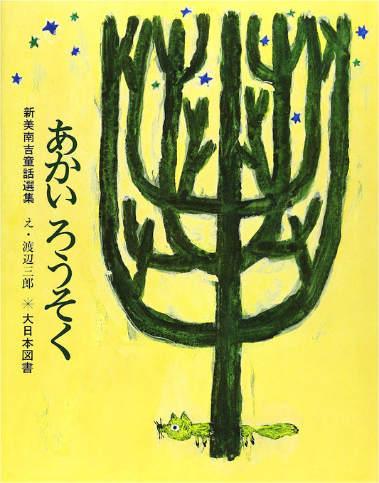 The Red Candle: A Nankichi Niimi Fairy Tale (Revised Edition)
