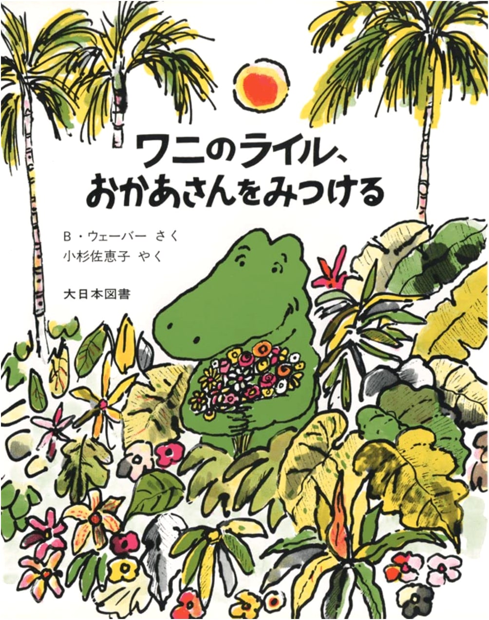 Lyle the Crocodile Finds His Mother (Lyle the Crocodile Story #5)