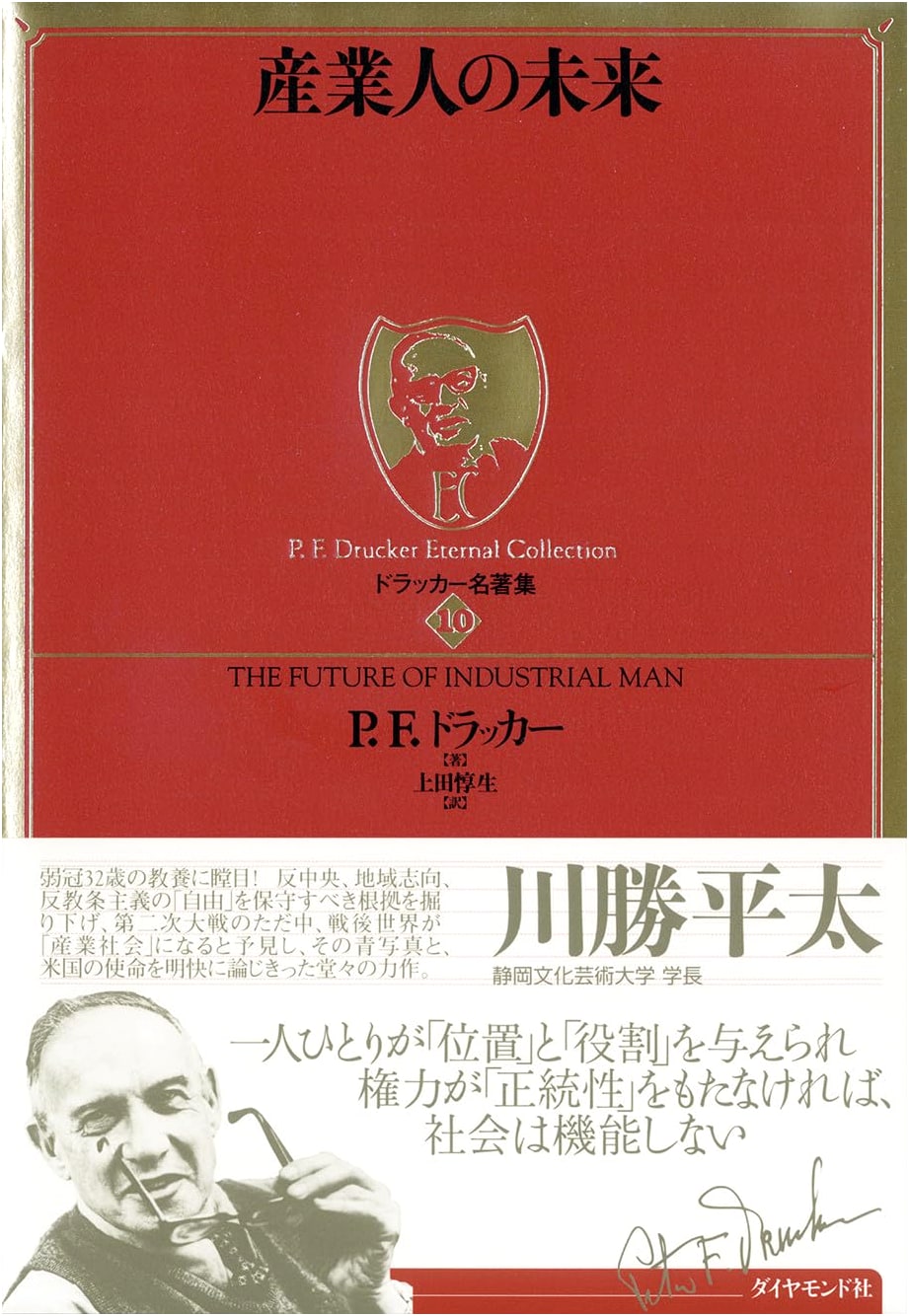 Drucker Masterpiece Collection 10: The Future of Industrial Man by Peter F. Drucker