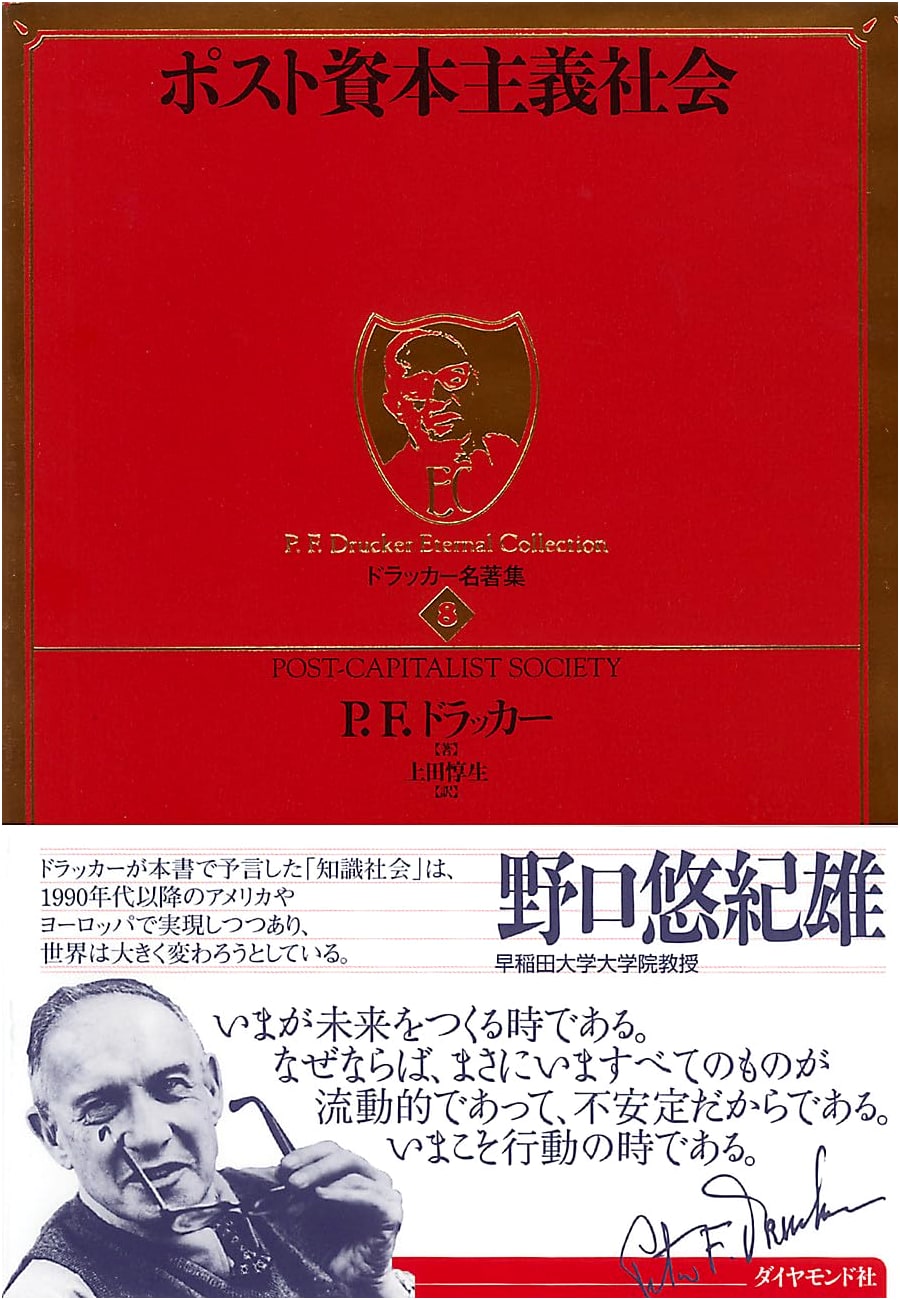 Drucker Masterpiece Collection 8: Post-Capitalist Society