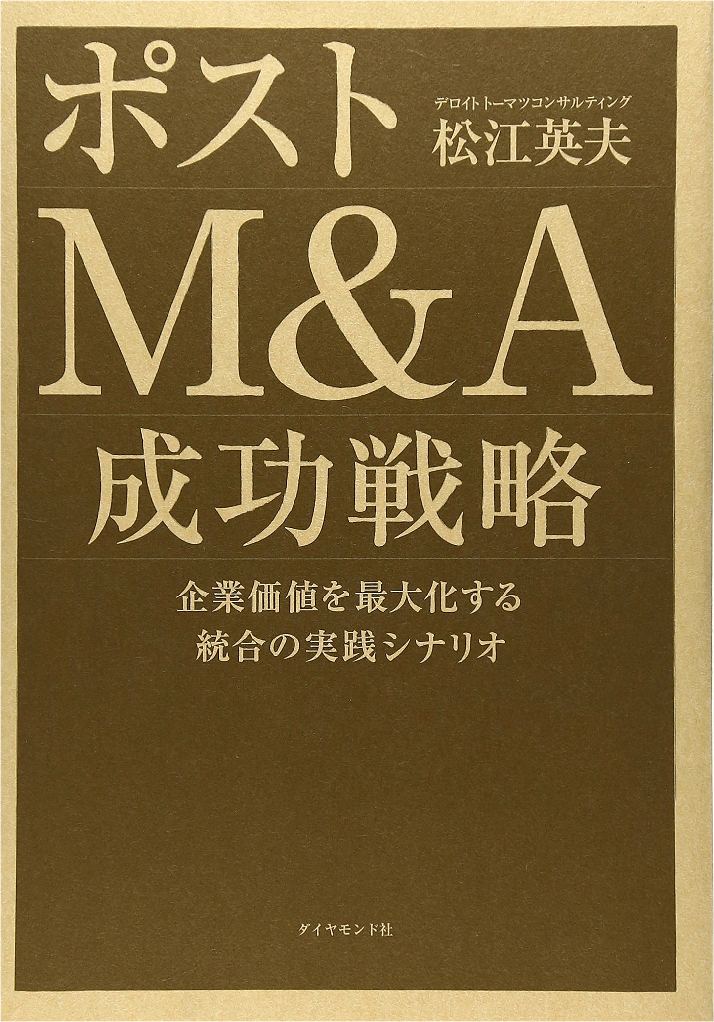 Post-M&A Success Strategies: Practical Scenarios for Maximizing Corporate Value through Integration