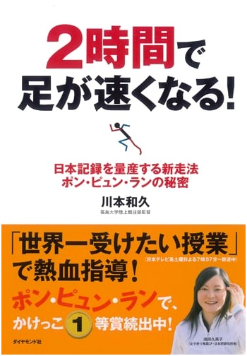 Run Faster in 2 Hours! The Secret to Pon Pyun Run: A New Method for Japanese Record Breakers