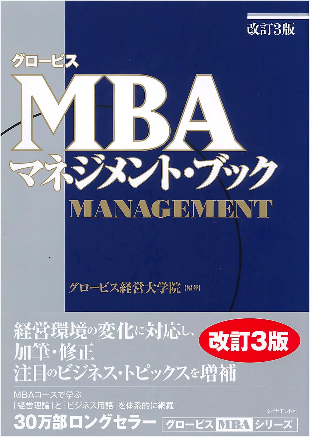 Globis MBA Management Book, Revised 3rd Edition
