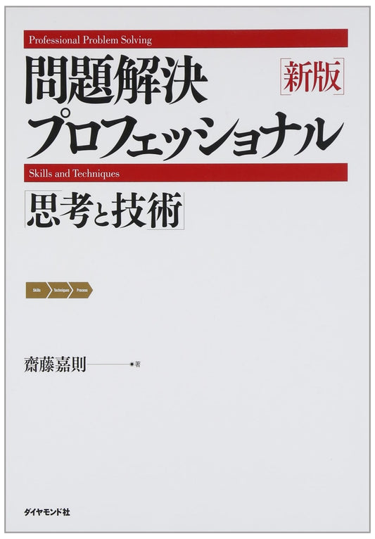 The Problem-Solving Professional: Thinking and Techniques by Yoshinori Saito