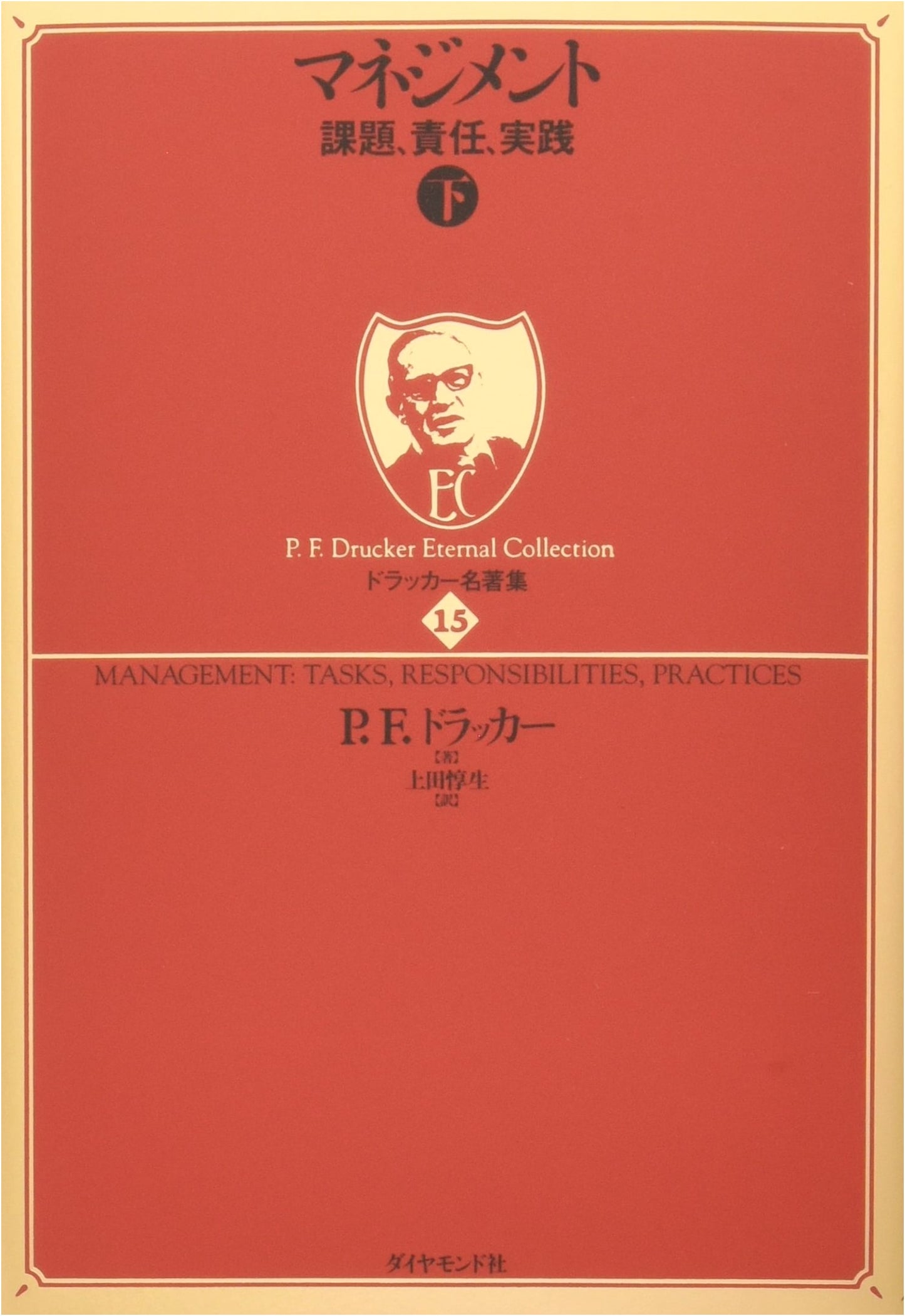 Drucker's Masterpiece Collection 15: Management [Part 2] - Tasks, Responsibilities, Practices
