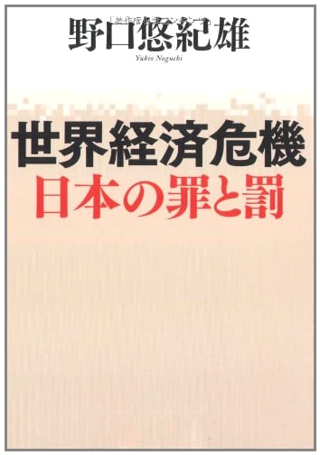 The World Economic Crisis: Japan's Guilt and Punishment