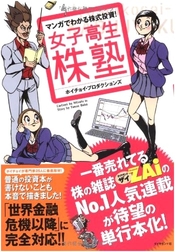 Manga Guide to Stock Investing! High School Girl Stock Cram School