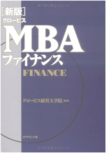 Globis MBA Finance: Revised Edition