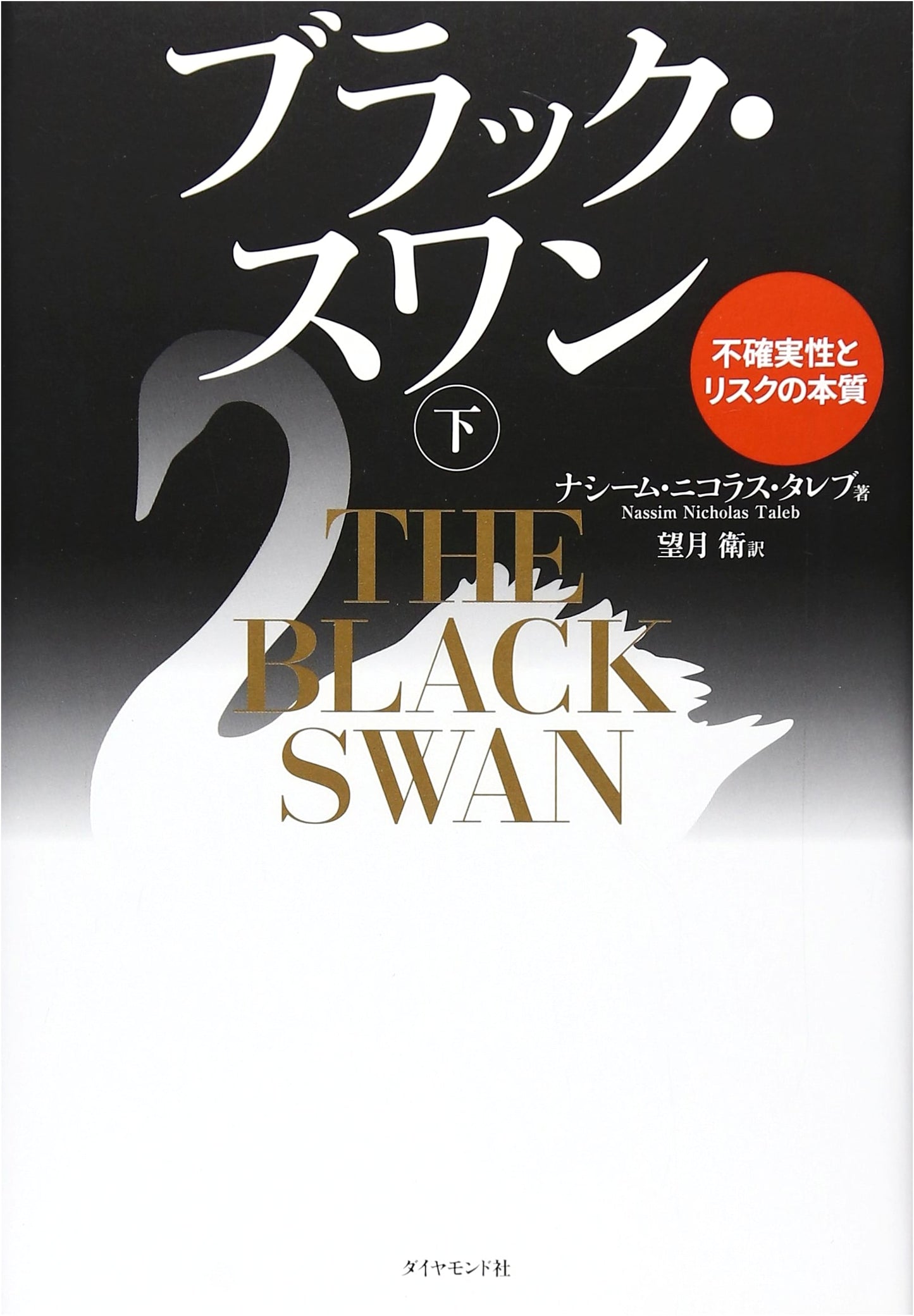 The Black Swan, Vol. 2: The Impact of the Highly Improbable (Nassim Nicholas Taleb)