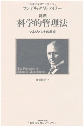 The Principles of Scientific Management (New Japanese Translation)