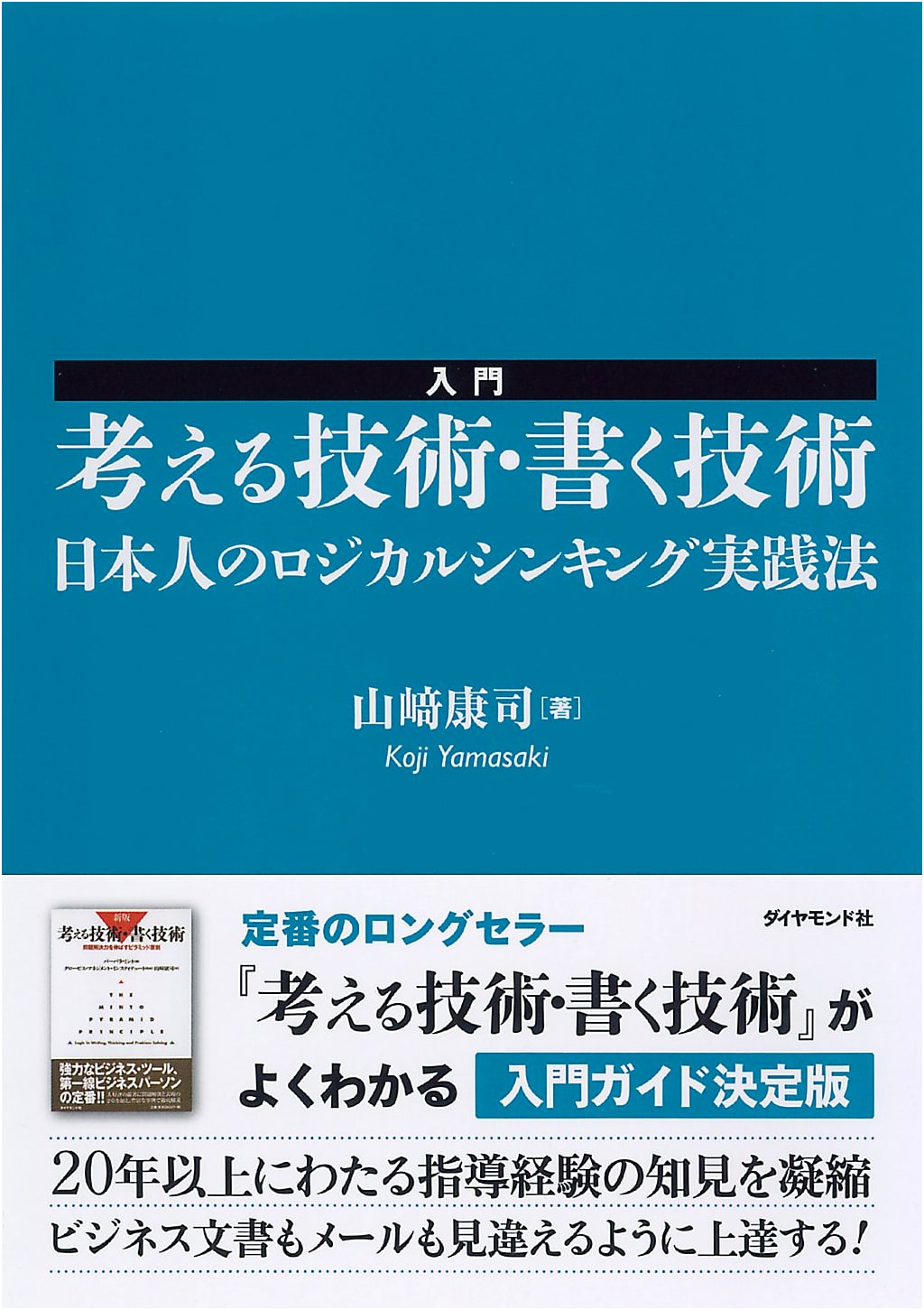 Introduction to Thinking and Writing Logically: A Practical Guide for Japanese Logical Thinking by Yasushi Yamazaki