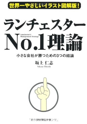 Lanchester's No.1 Theory: The Easiest Illustrated Guide for Small Businesses to Win