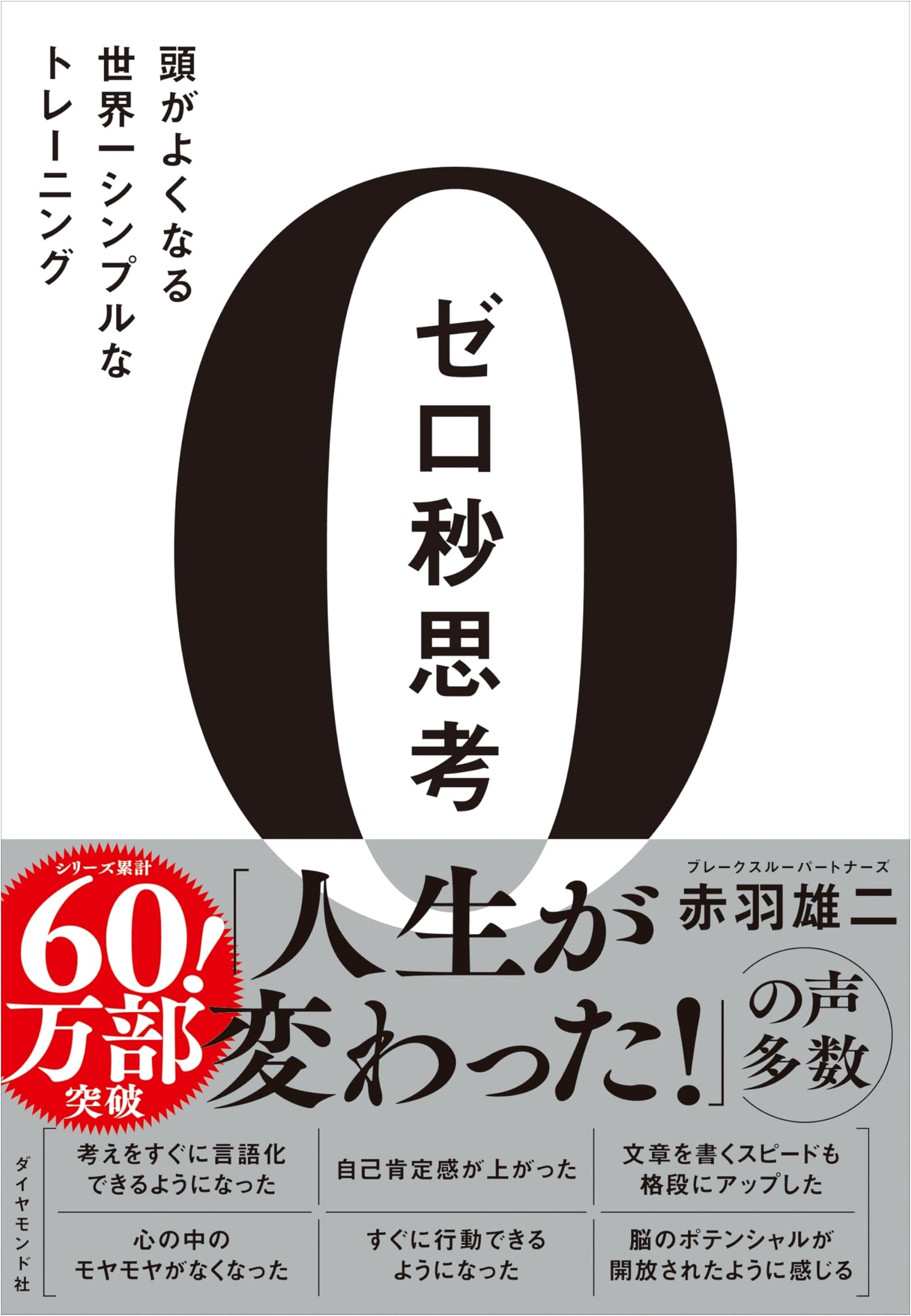 Zero Second Thinking: The World's Simplest Brain Training by Yuji Akaba