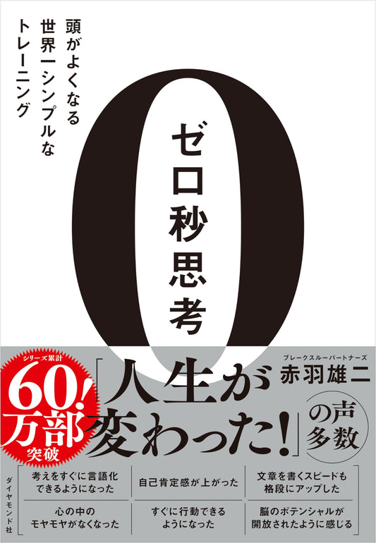 Zero Second Thinking: The World's Simplest Brain Training by Yuji Akaba