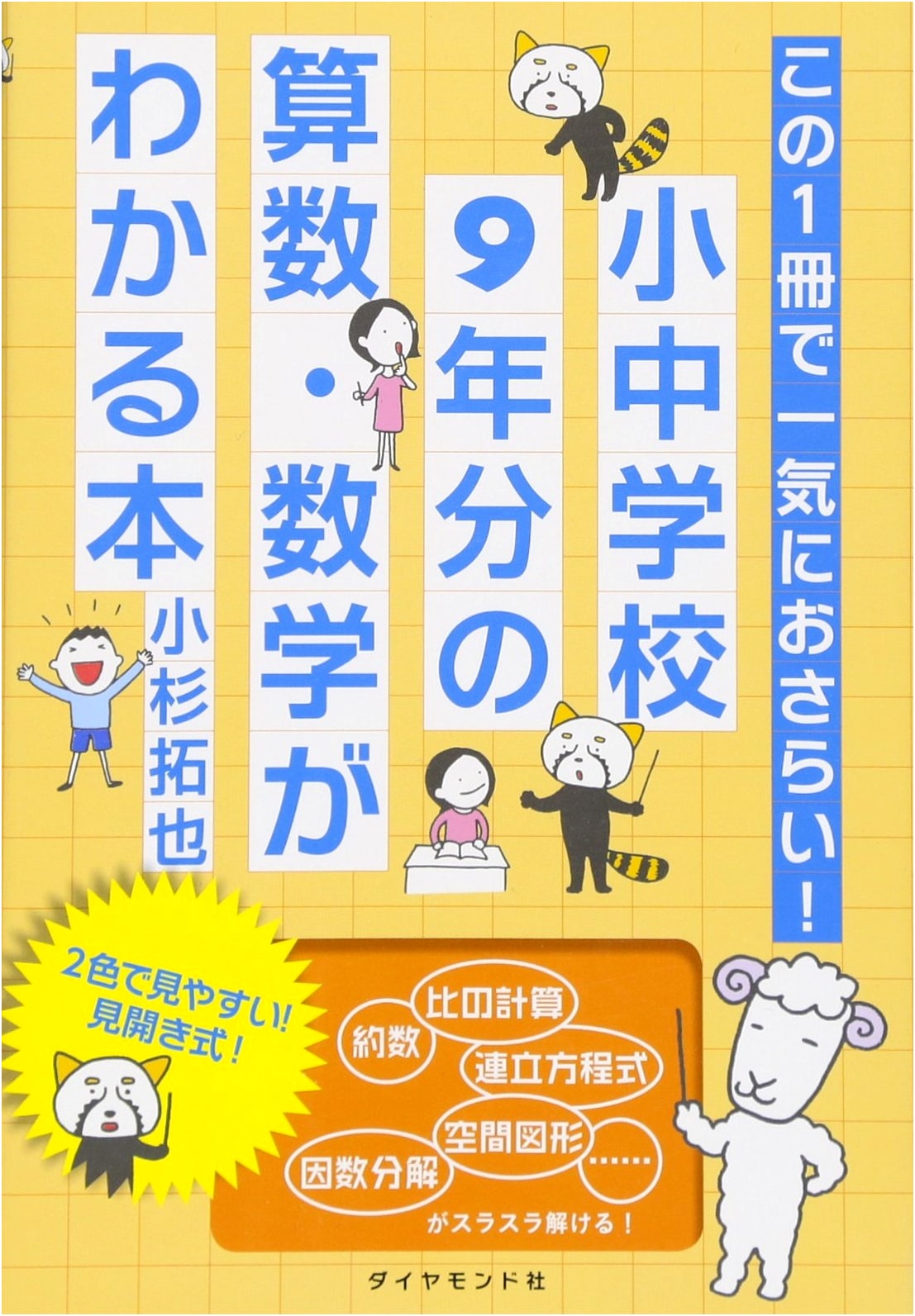 Master 9 Years of Math: A Comprehensive Review for Elementary & Junior High School