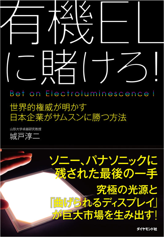 Bet on OLED! How Japanese Companies Can Beat Samsung - A World Authority Reveals the Path