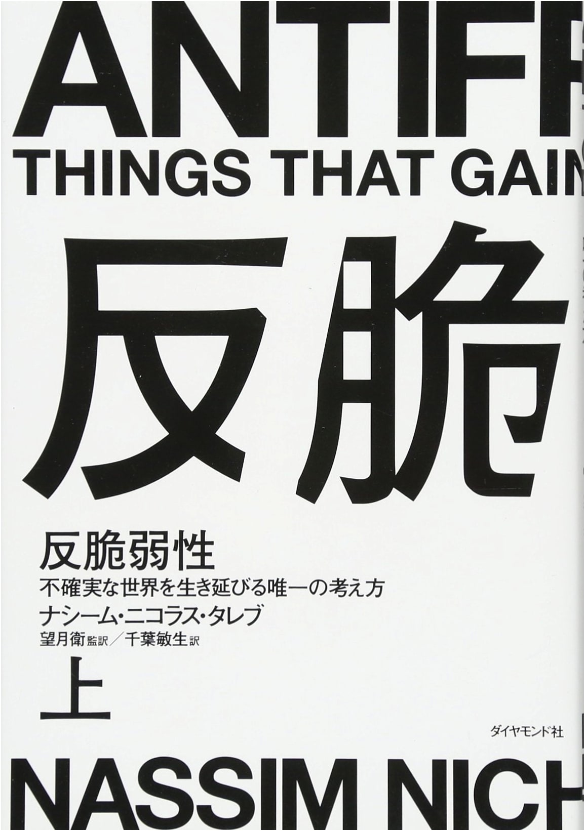 Antifragile, Vol. 1: Things That Gain From Disorder by Nassim Nicholas Taleb