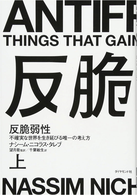 Antifragile, Vol. 1: Things That Gain From Disorder by Nassim Nicholas Taleb