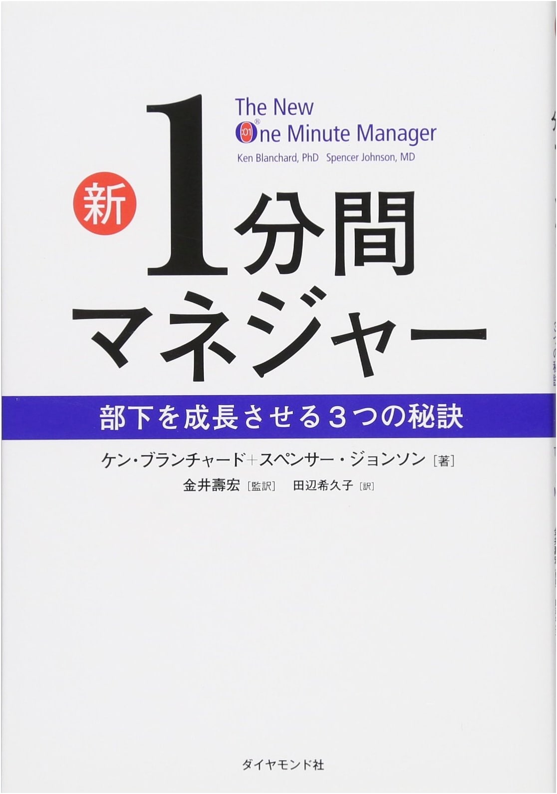 The New One Minute Manager: Three Secrets to Developing Subordinates by Ken Blanchard