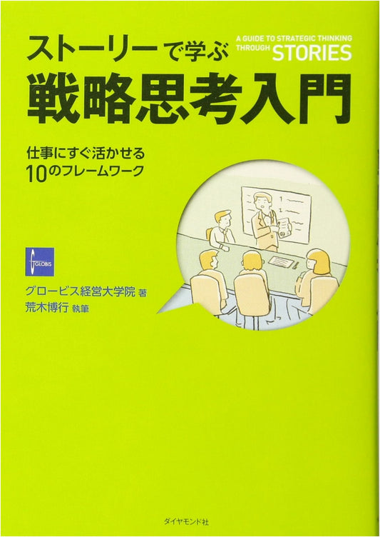 An Introduction to Strategic Thinking: Learn Through Stories with 10 Business Frameworks