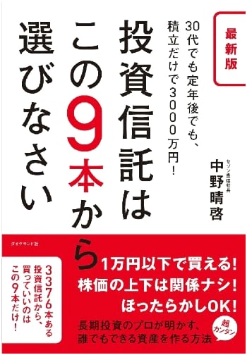 Choose Your Investment Trusts from These 9: Accumulate ¥30 Million by Retirement!