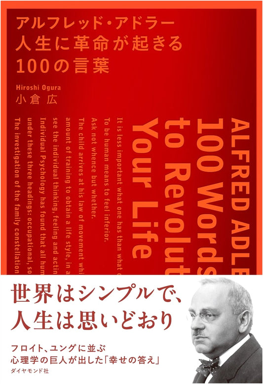 Alfred Adler: 100 Words to Revolutionize Your Life by Hiroshi Ogura