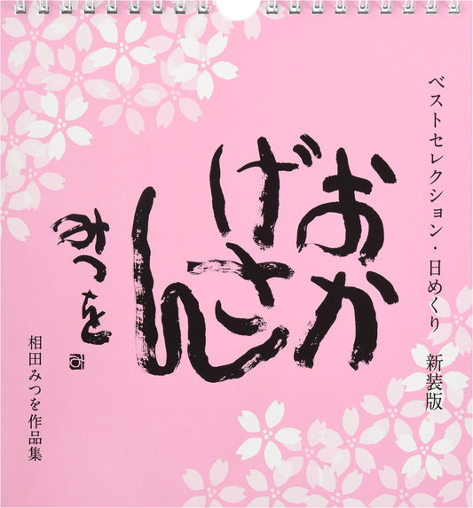 Best Selection Daily Calendar: Oka Gesan (New Edition) by Mitsuo Aida