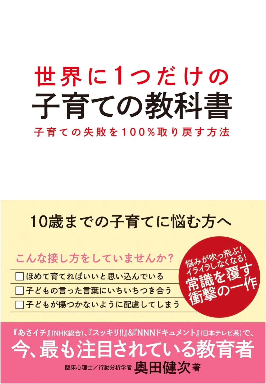 The World's Only Parenting Textbook: How to 100% Recover from Parenting Mistakes