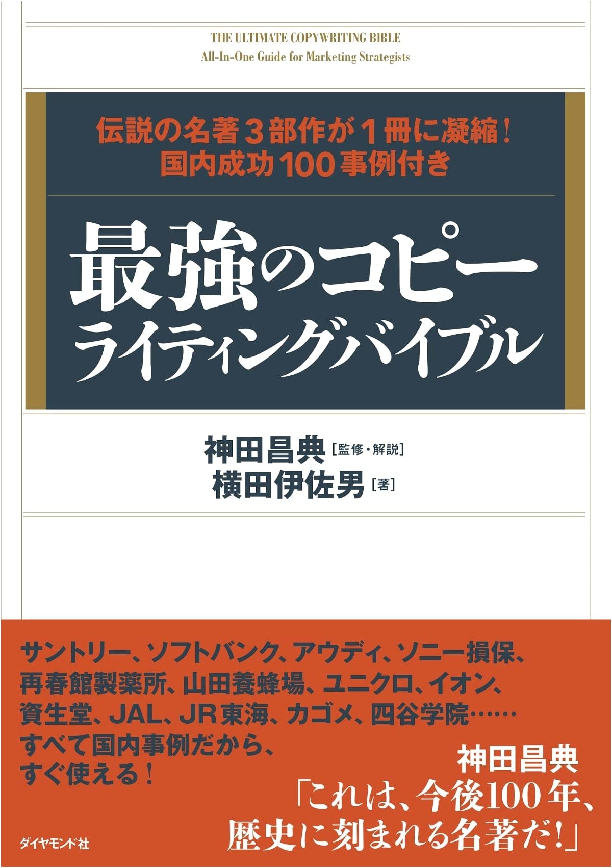 The Ultimate Copywriting Bible: Three Legendary Works in One, with 100 Japanese Success Stories