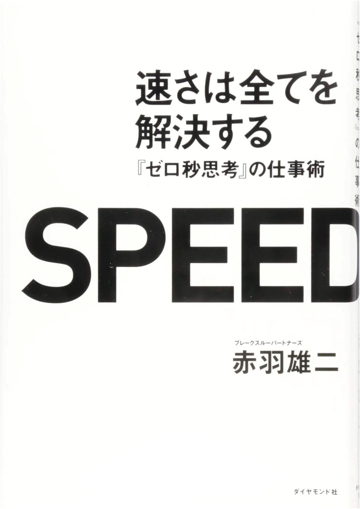 Speed Solves Everything: Work Methods from 'Zero-Second Thinking'