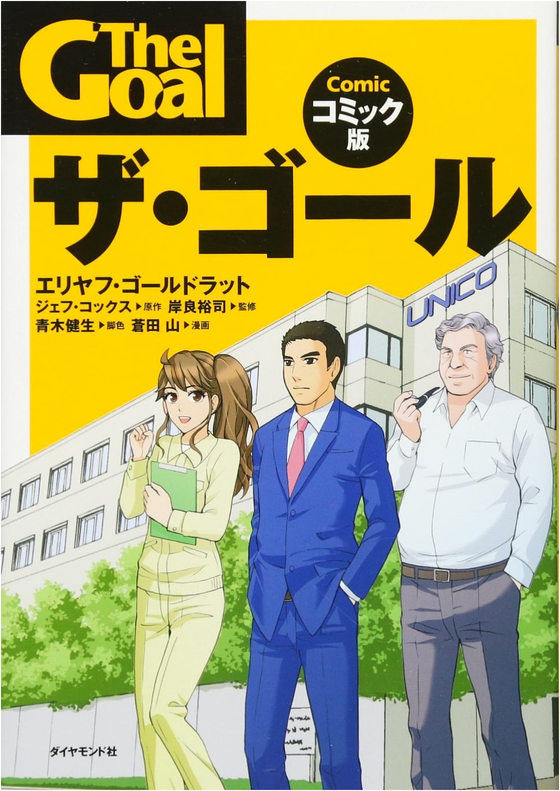 The Goal: A Graphic Novel by Eliyahu M. Goldratt and Jeff Cox
