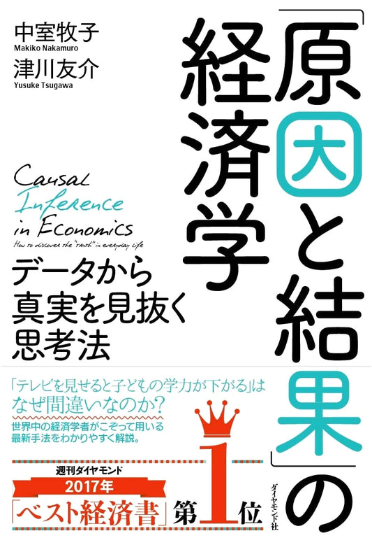 Causality: The Economist's Guide to Seeing the Truth in Data by Makiko Nakamuro