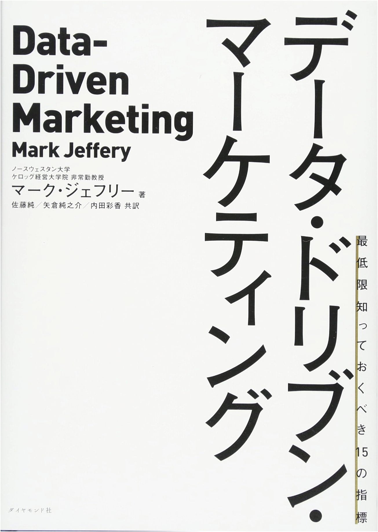Data-Driven Marketing: 15 Essential Metrics by Mark Jeffery