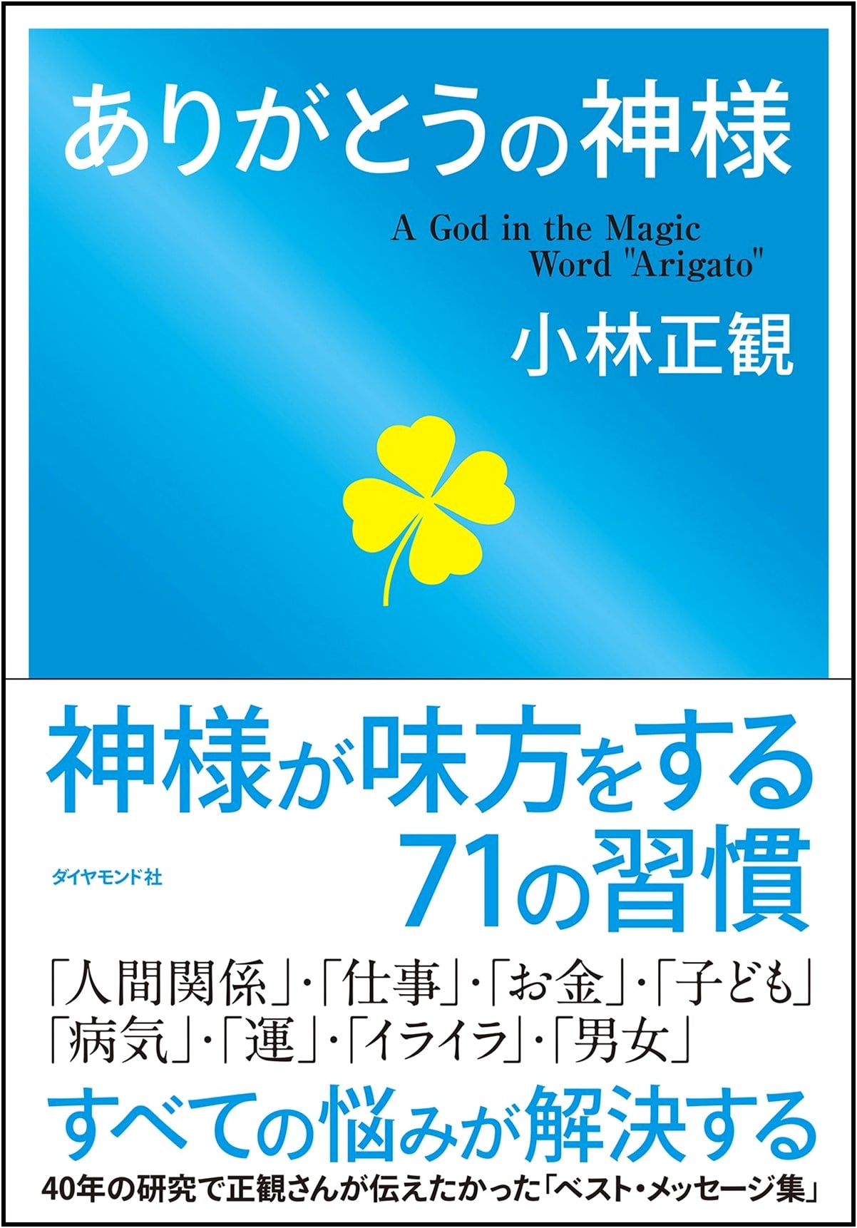 Arigato God: The Power of Gratitude by Masakazu Kobayashi