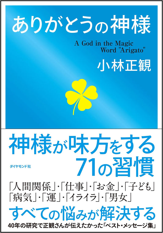 Arigato God: The Power of Gratitude by Masakazu Kobayashi