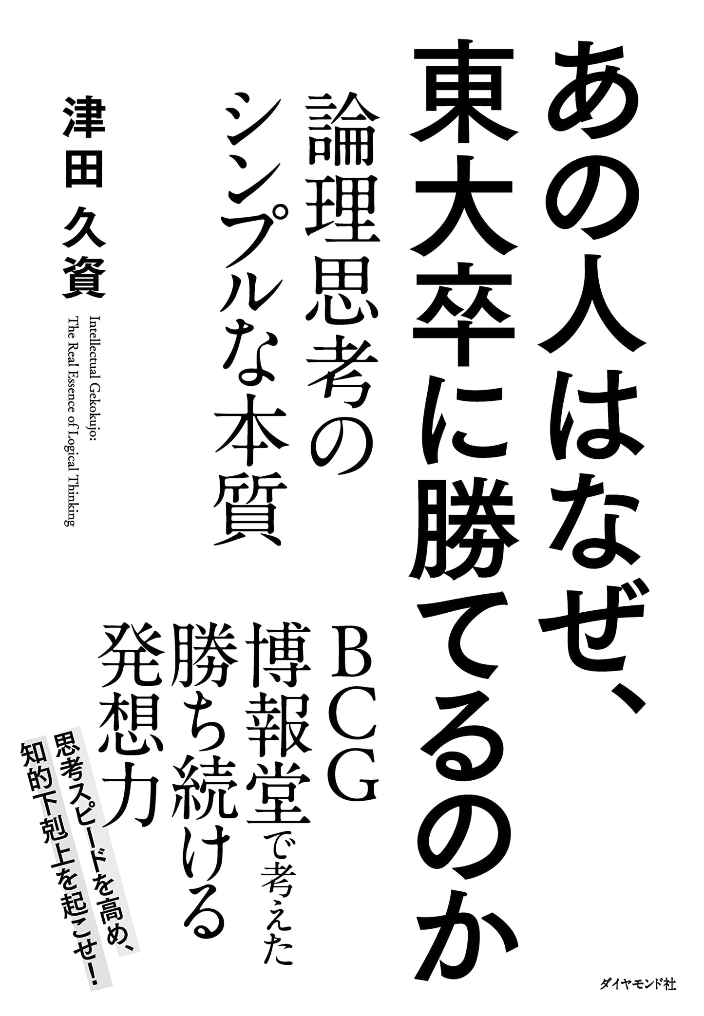 Why They Win Against Tokyo University Graduates: The Simple Essence of Logical Thinking