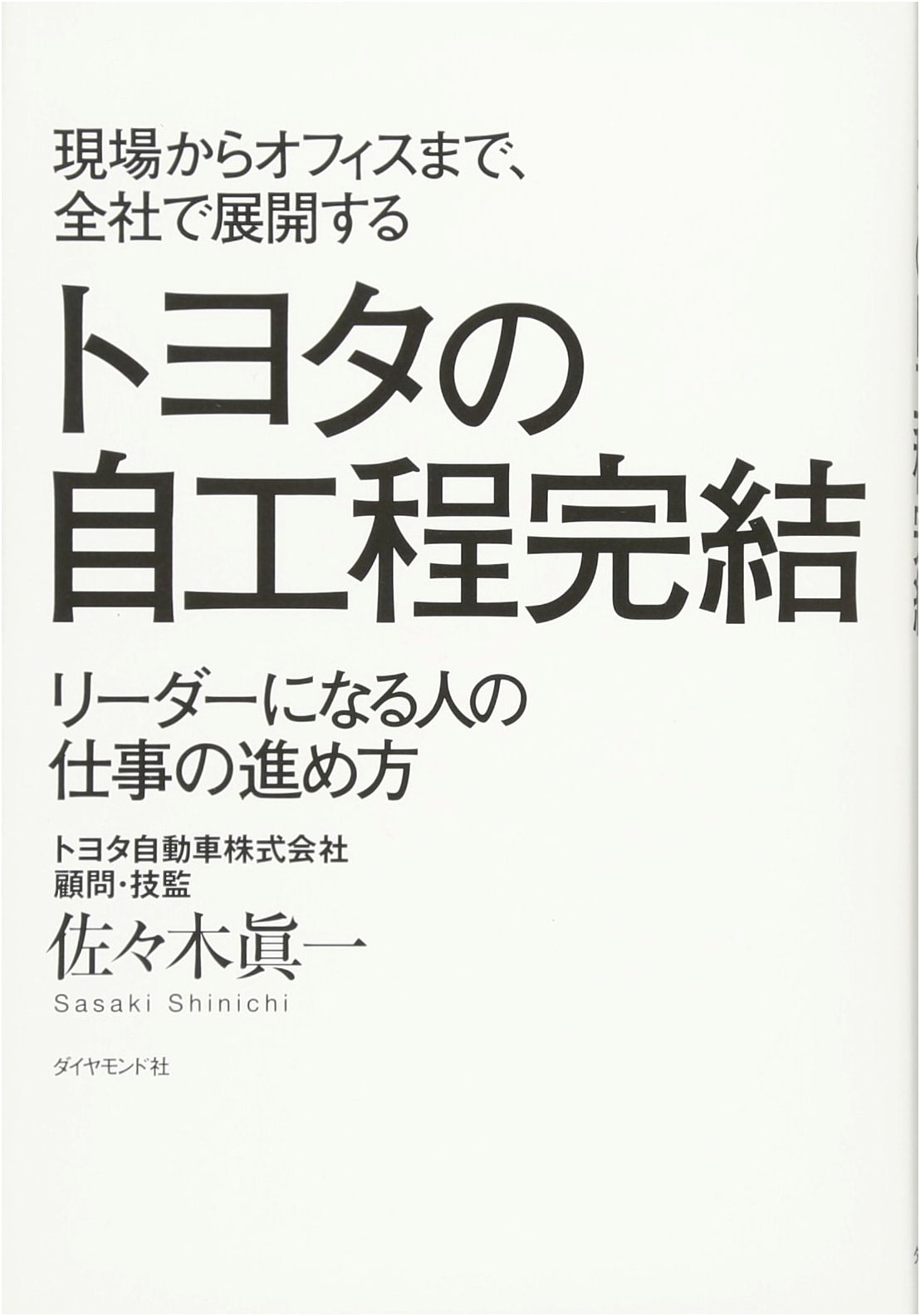 Toyota's Jikoutei Kanketsu: Work Style for Leaders from Gemba to Office