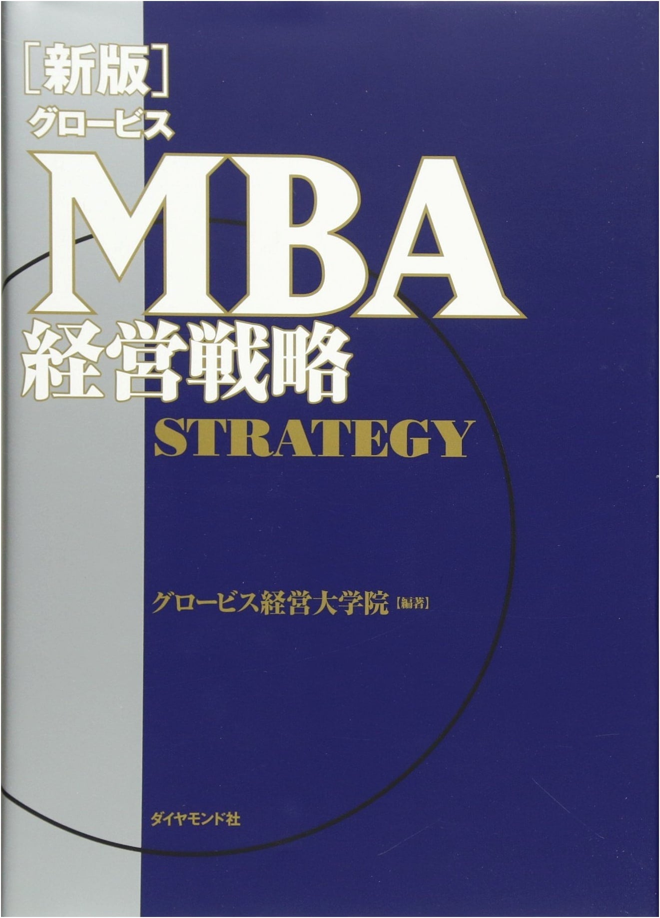 Globis MBA Business Strategy, Revised Edition