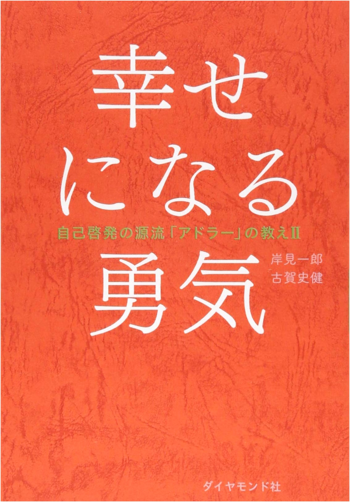 The Courage to be Happy: Adler's Teachings on Self-Help, Book II by Kishimi & Koga