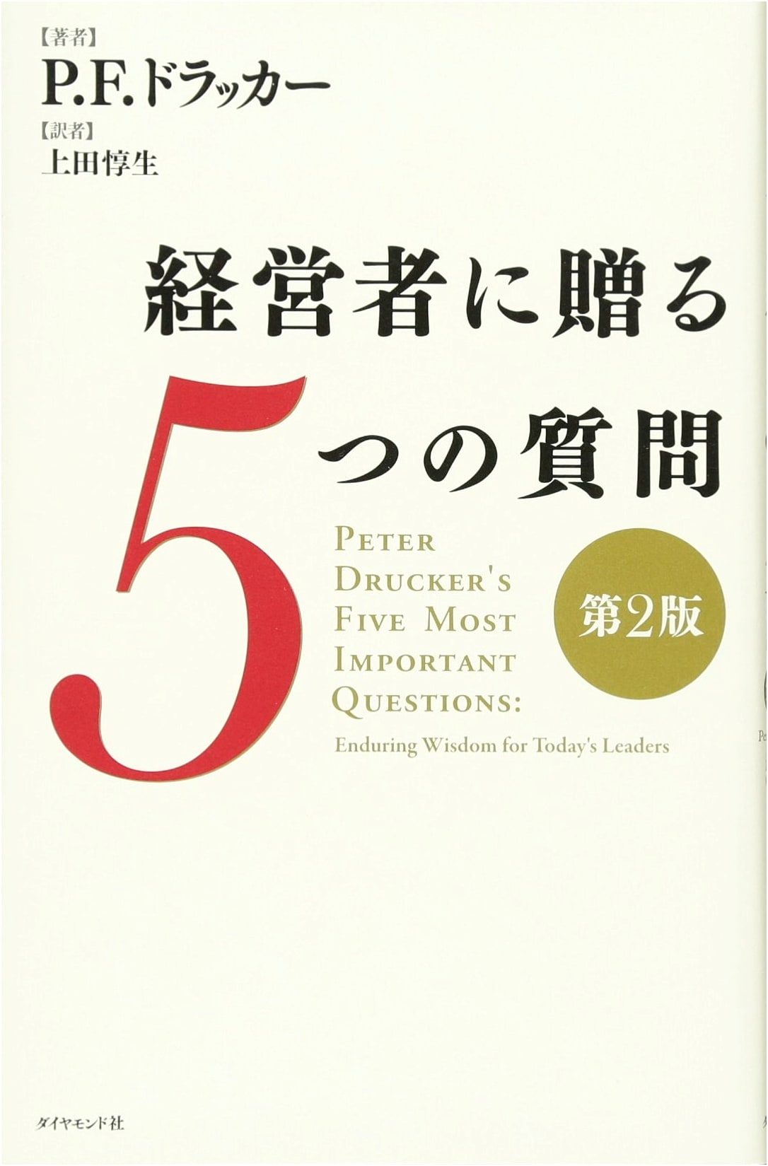 The Five Most Important Questions You Will Ever Ask About Your Organization, 2nd Edition by Peter Drucker