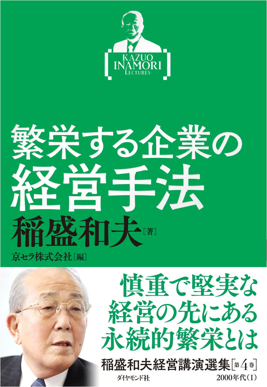Kazuo Inamori: Selected Management Lectures Vol. 4 - Management Methods for Prosperous Companies