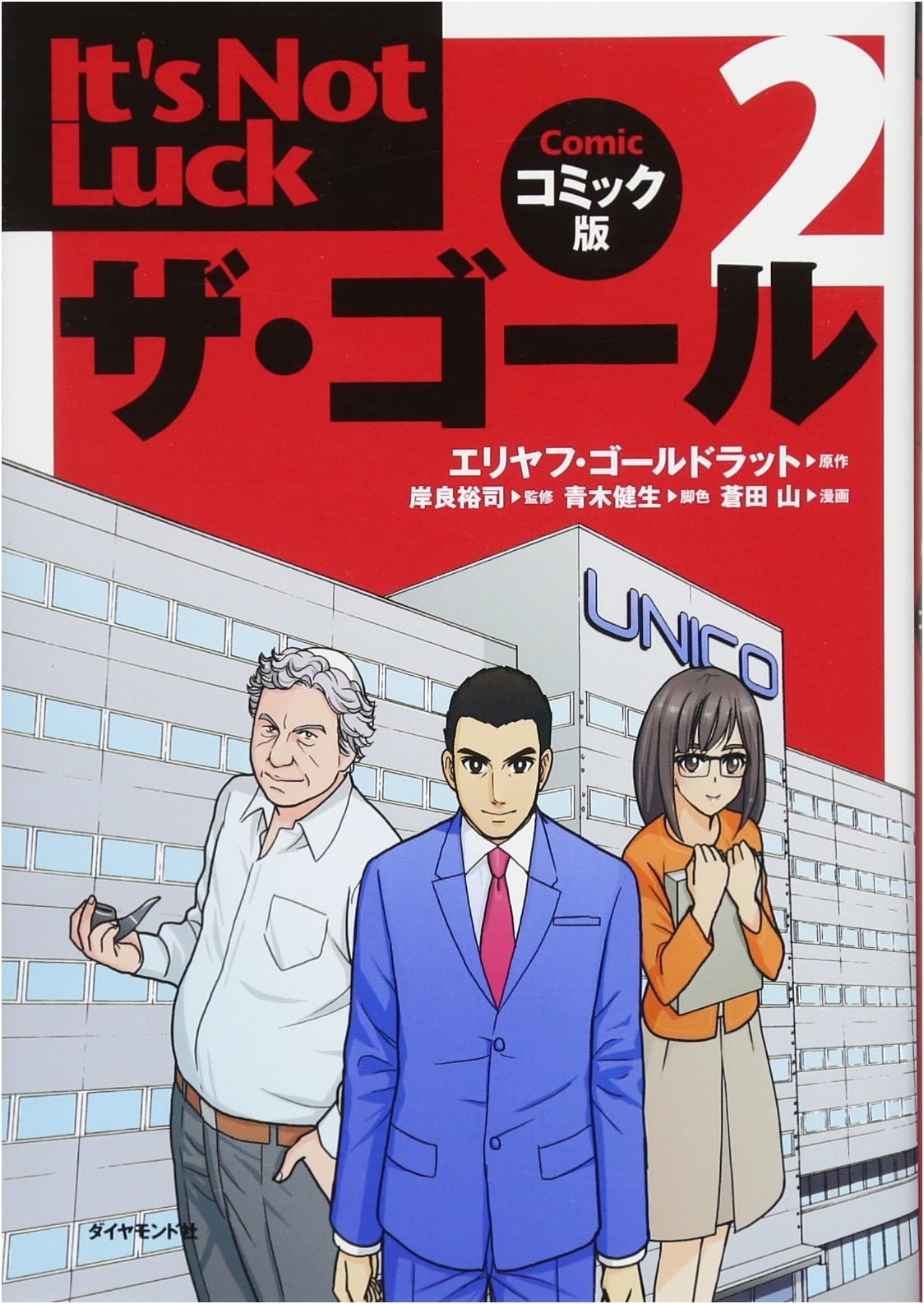 The Goal 2: A Graphic Novel by Eliyahu M. Goldratt