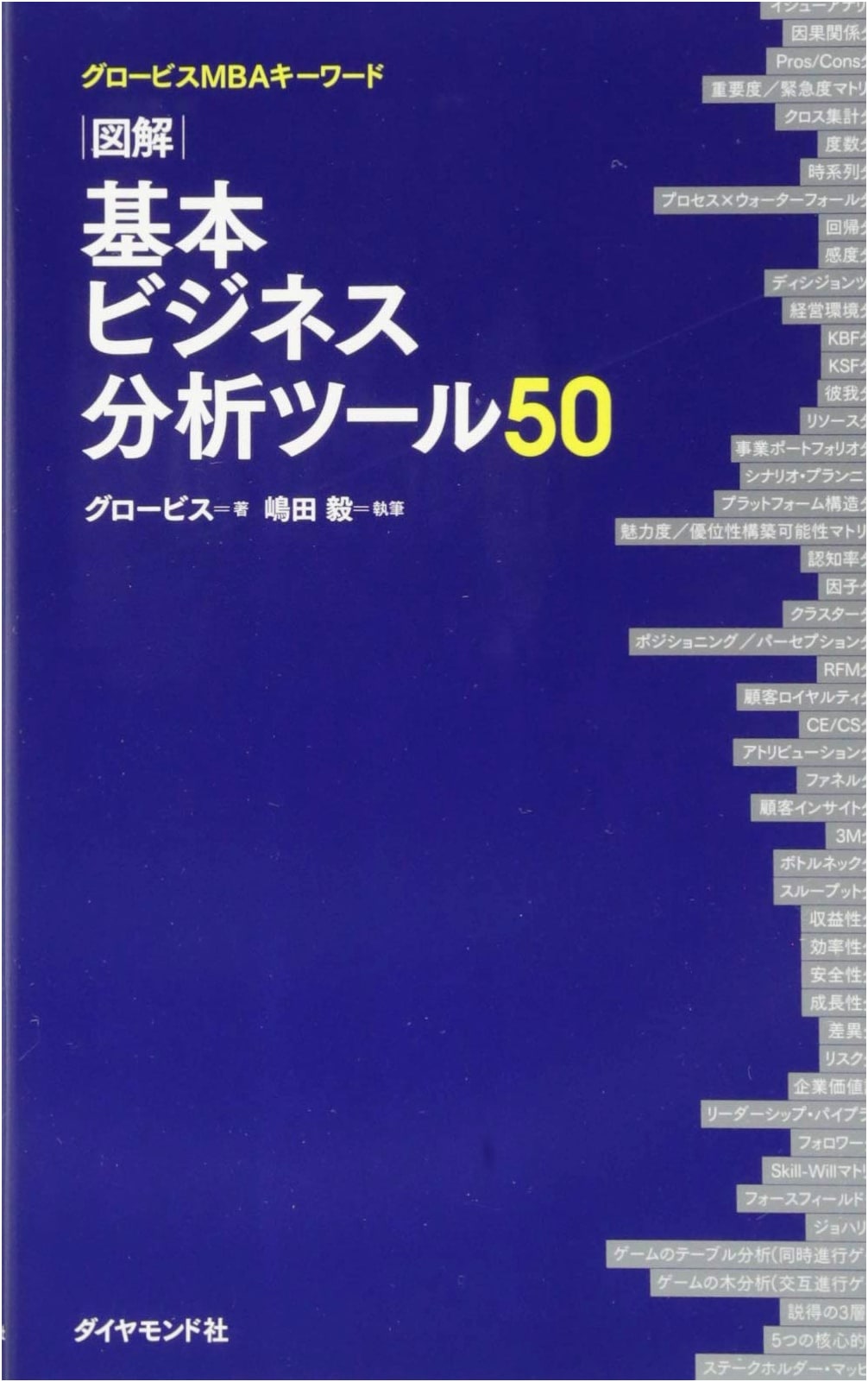 Globis MBA Keywords: Illustrated Guide to 50 Essential Business Analysis Tools