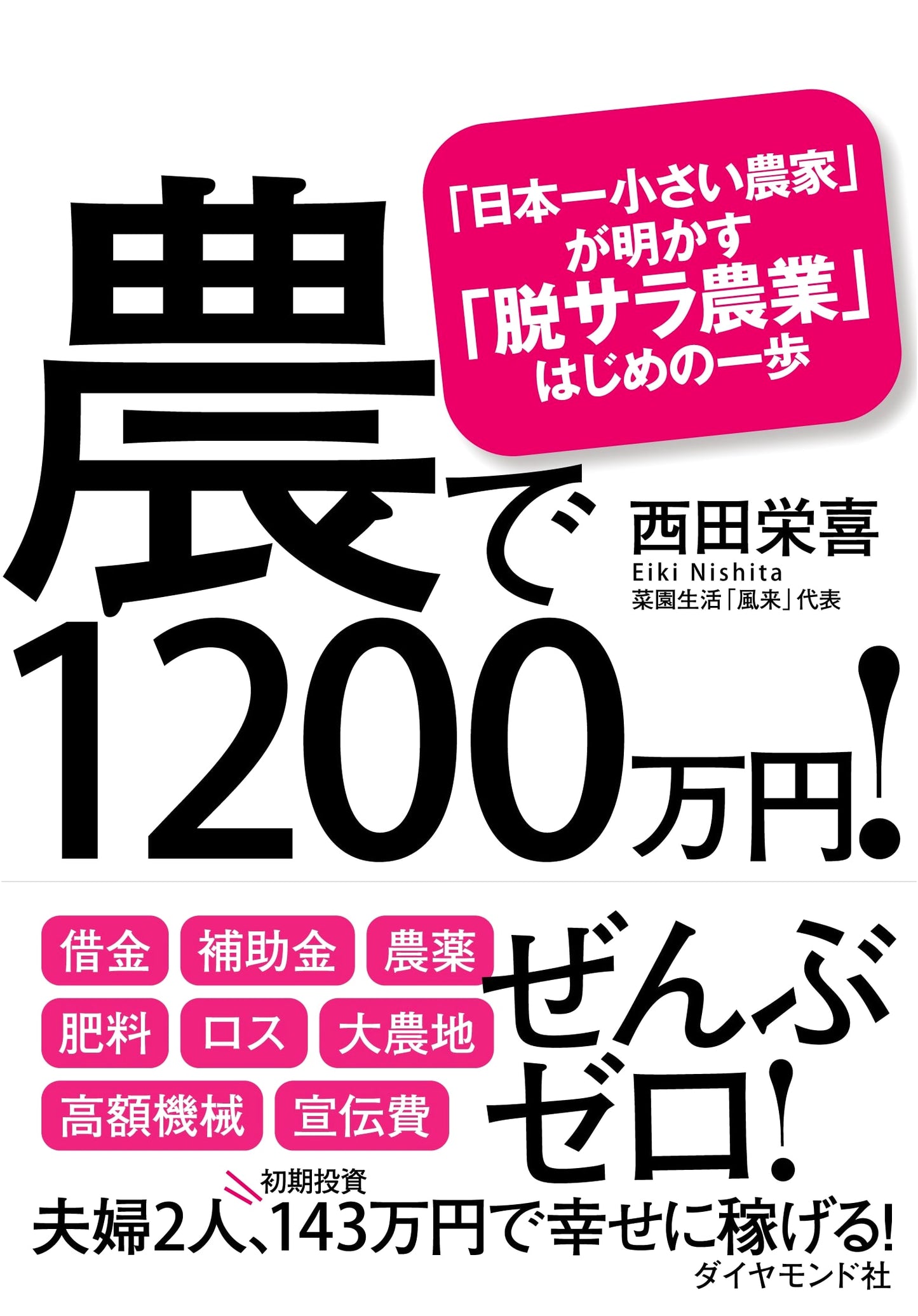 12 Million Yen in Agriculture! A Small Farmer's Guide to Starting Post-Corporate Farming