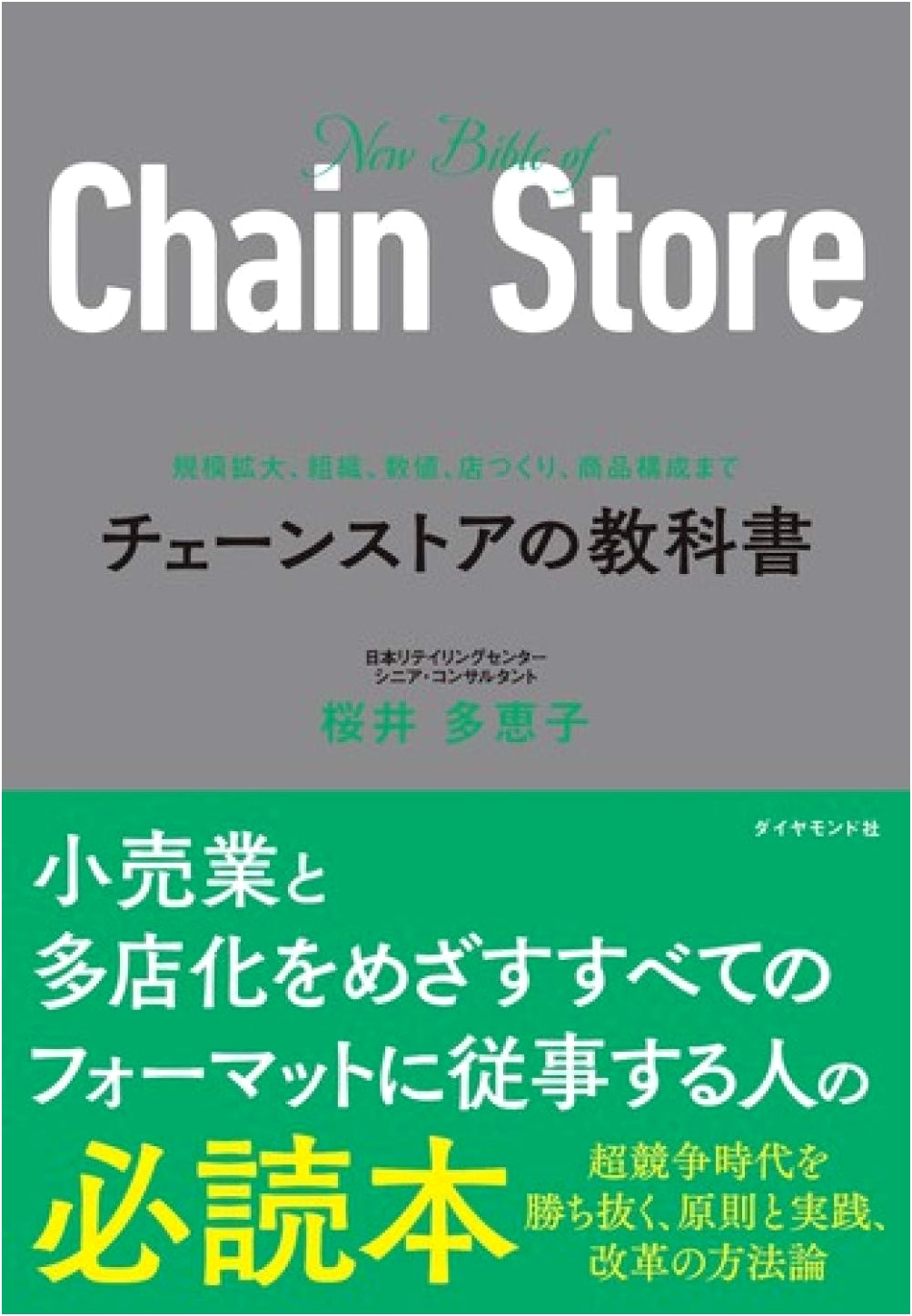 The Chain Store Textbook: Scaling, Organization, Metrics, Store Design, and Product Mix