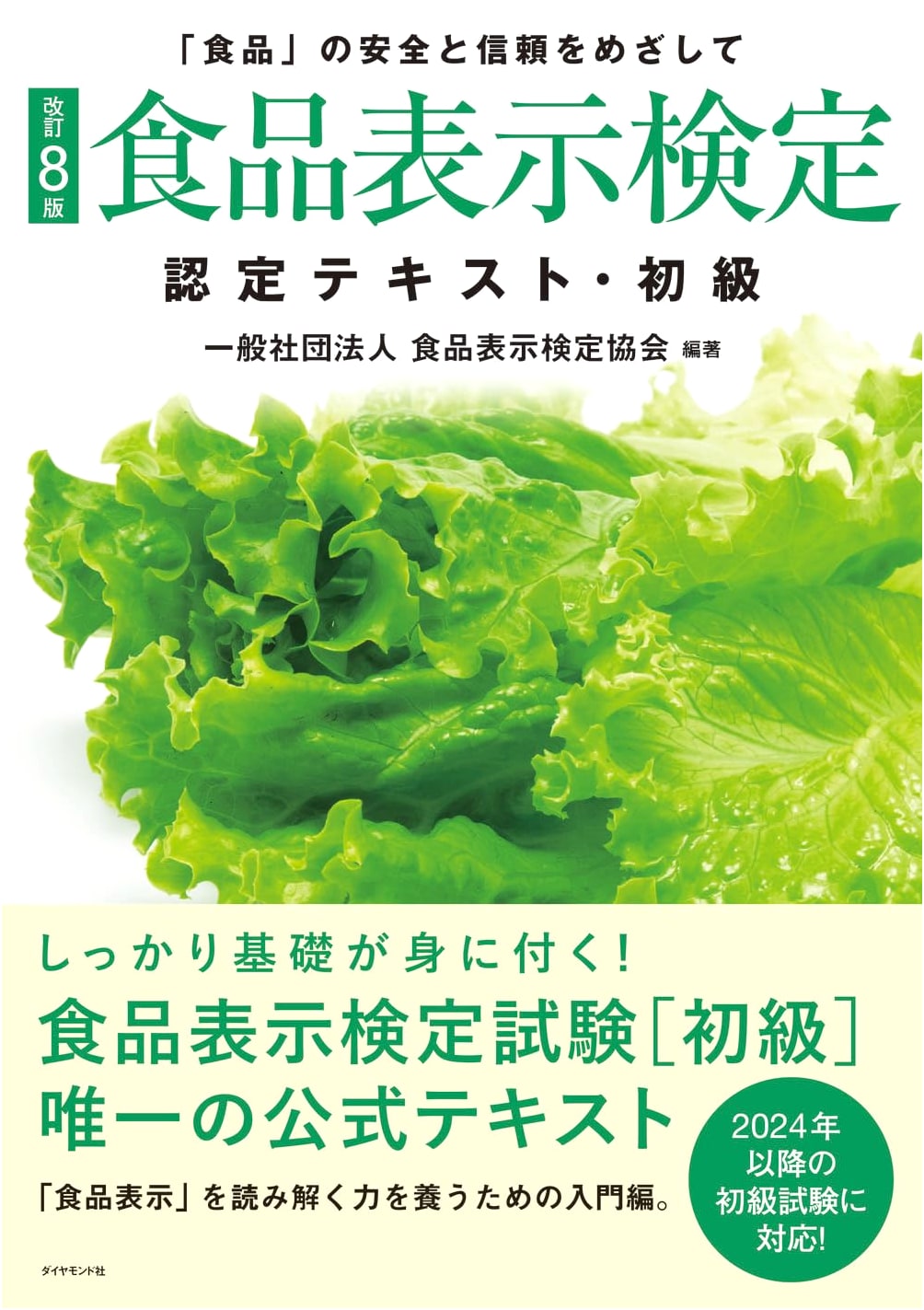 Food Labeling Proficiency Test Textbook - Beginner Level (Revised 8th Edition)