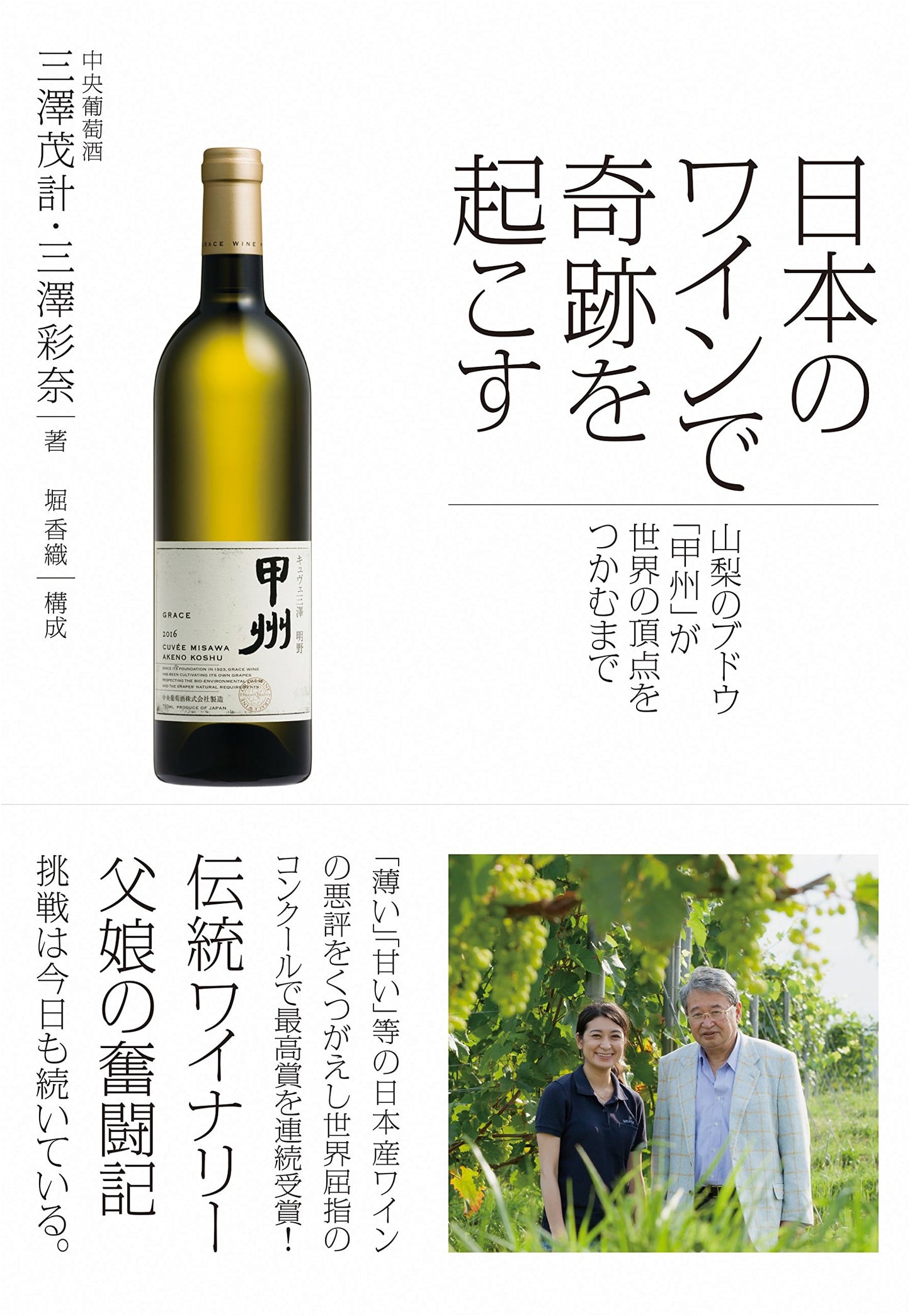 Miracles with Japanese Wine: How Yamanashi's Koshu Grape Conquered the World
